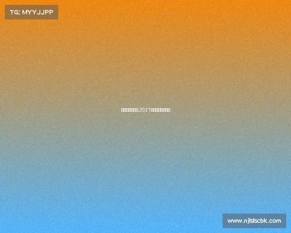 世大运赛事直播,2021年世界大运会官网