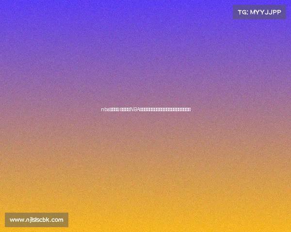 nba赛事旅游 激情澎湃NBA赛事旅游盛宴：亲临现场体验篮球文化魅力之旅