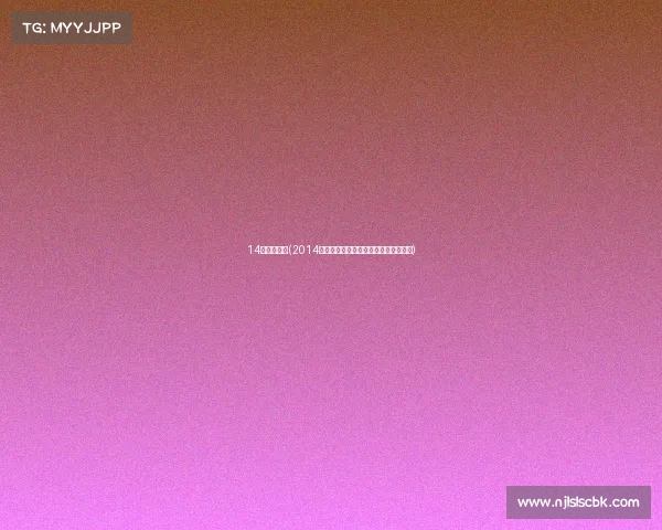 14运网球比赛(2014网球巅峰时刻：巨星争辉与大满贯传奇)