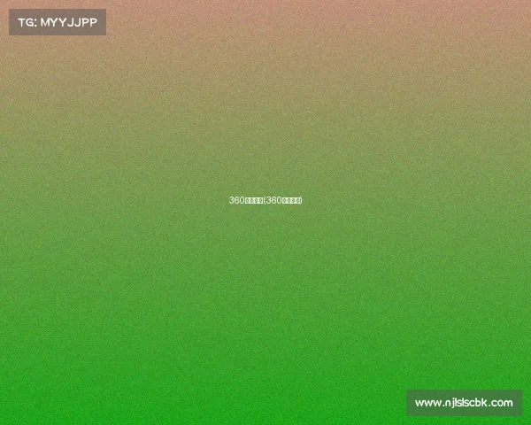 360国际赛事(360体育比赛)