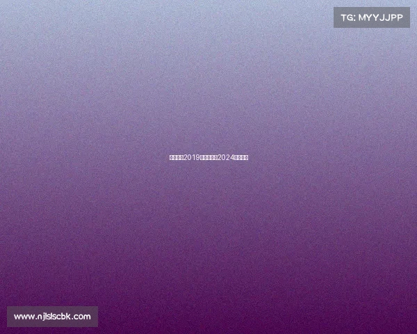 体育赛事2019—体育赛事2024年时间表