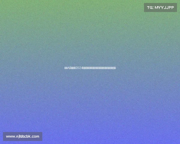 聚焦AB类赛事2024全球精英汇聚巅峰对决精彩纷呈荣耀时刻共享激情