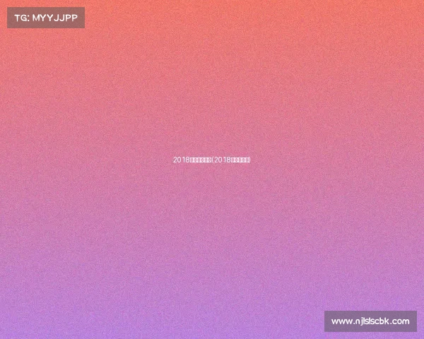 2018西安体育赛事(2018年体育赛事)