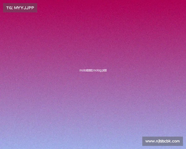 moto女子赛事;motogp赛程